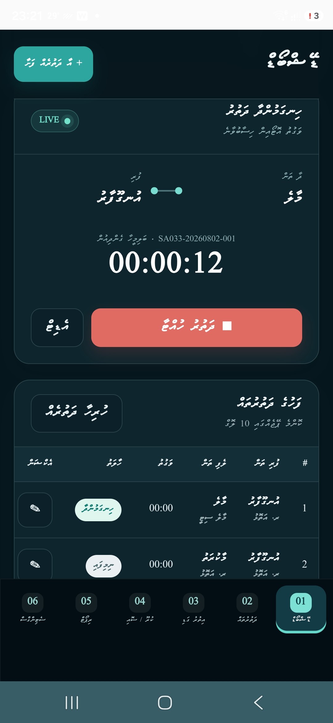 ދަތުރު ސްޓާޓް ކުރާ މޯބައިލް ސްކްރީން