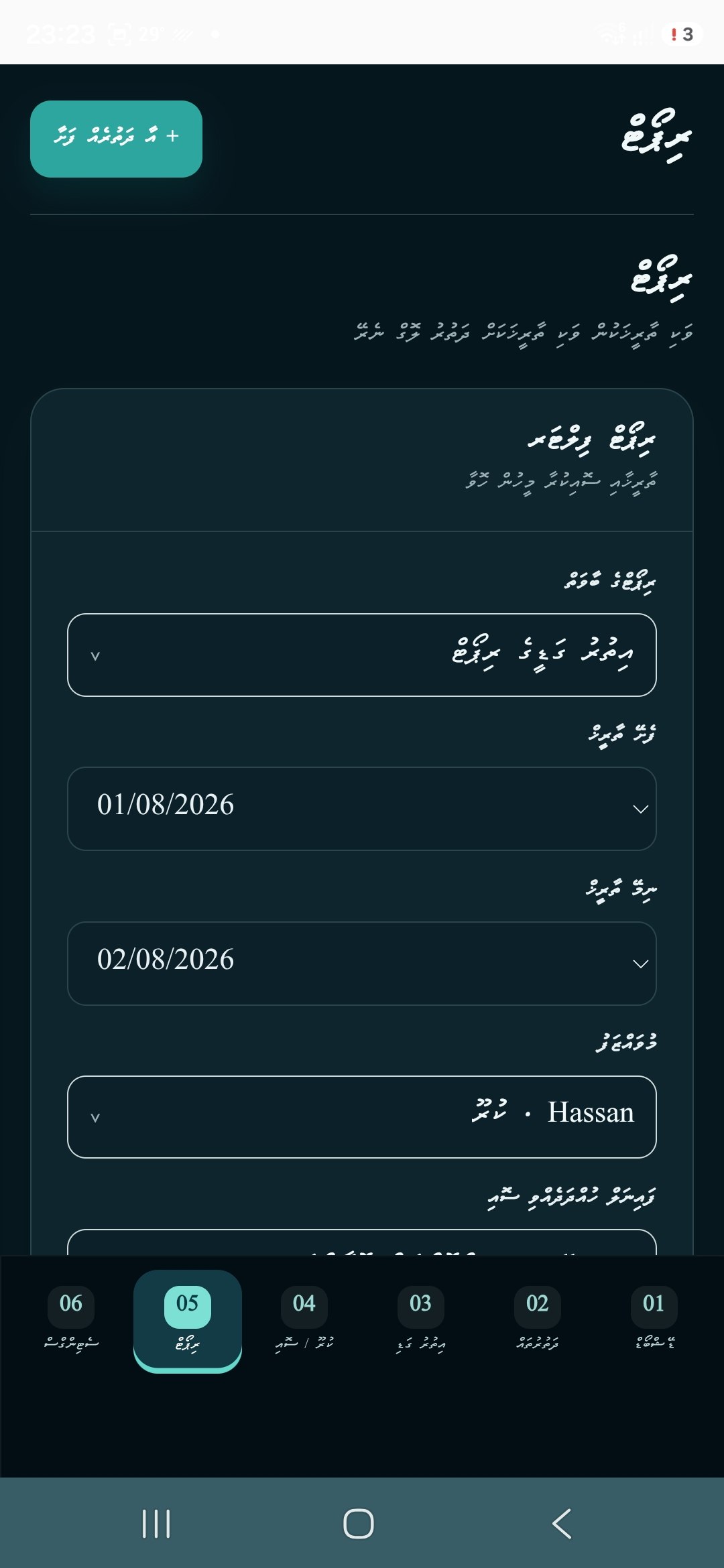 އިތުރު ގަޑީގެ ރިޕޯޓް ހަދާ ފޯމް
